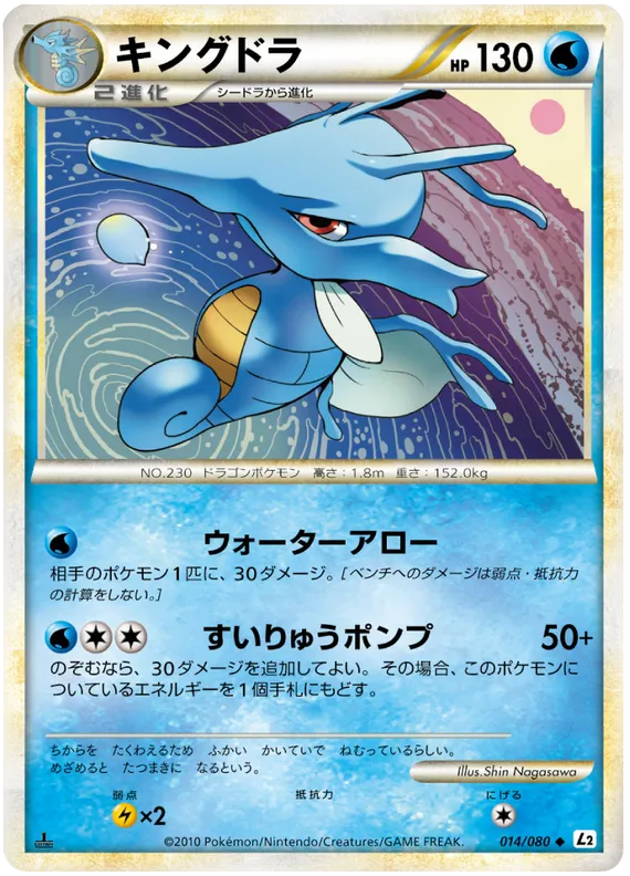 Front of Kingdra 14, よみがえる伝説 Japanese
