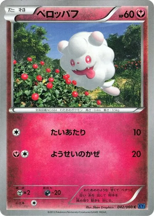 Front of Swirlix 42, コレクションX Japanese