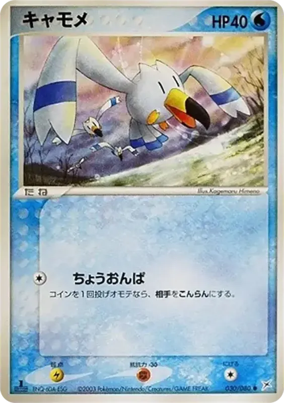Front of Wingull 30, マグマVSアクア ふたつの野望 Japanese