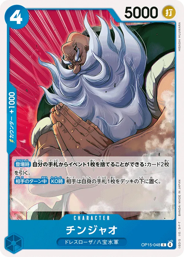 Front of チンジャオ OP15-048, 神の島の冒険 Japanese