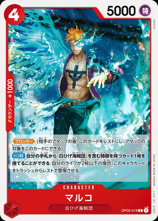 Front of マルコ OP02-018 · Reprint, 頂上決戦 Japanese