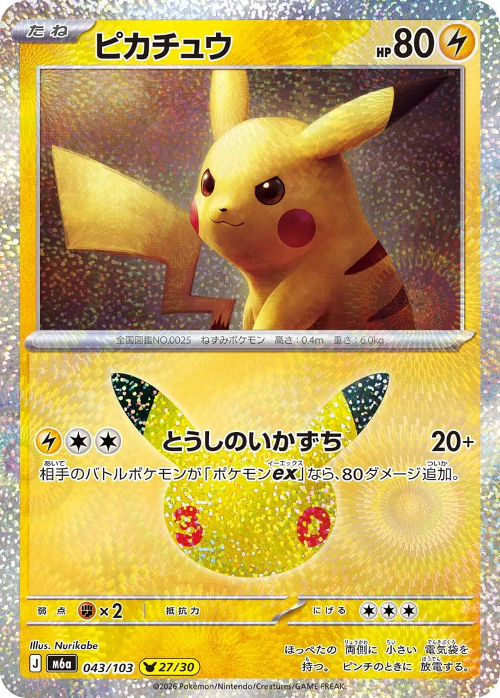 Front of Pikachu 43, 30th CELEBRATION Japanese