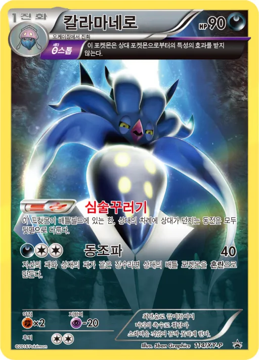 XY 프로모 카드 韓国語版 칼라마네로 114 カード表面