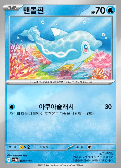 테라스탈 페스타 ex 韓国語版 맨돌핀 44 カード表面