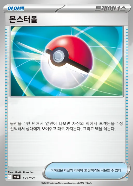 Front of 몬스터볼 127, 스칼렛&바이올렛 랜덤 스타트 덱 Generations Korean