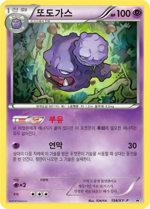 XY 프로모 카드 韓国語版 또도가스 154 カード表面