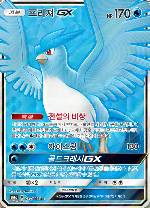 Front of 프리져 GX 67, 챔피언로드 Korean