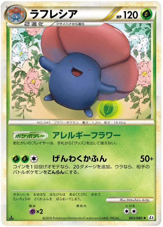 Front of Vileplume 3, よみがえる伝説 Japanese