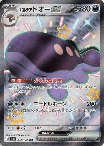 パルデアドオーex 332 ¥248