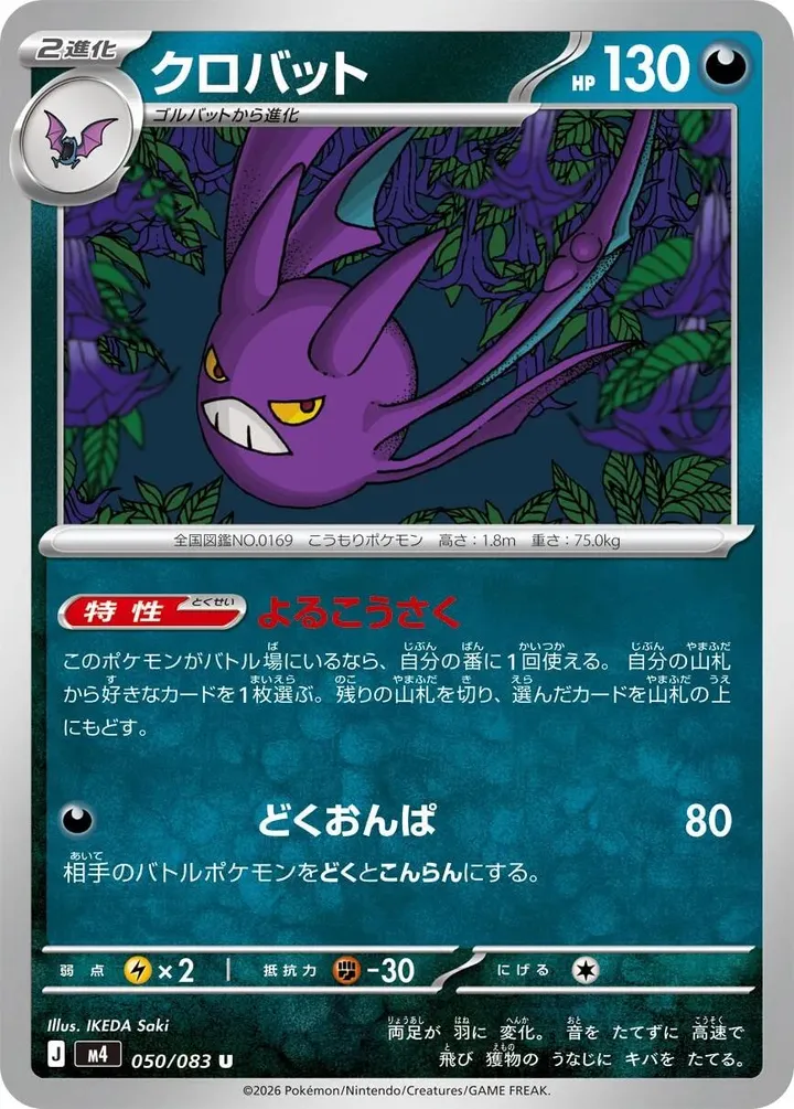 Front of Crobat 50, ニンジャスピナー Japanese