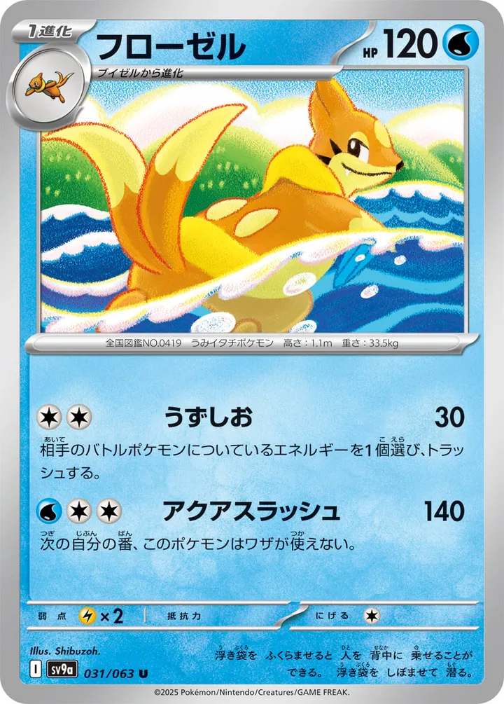 Front of Floatzel 31, 熱風のアリーナ Japanese