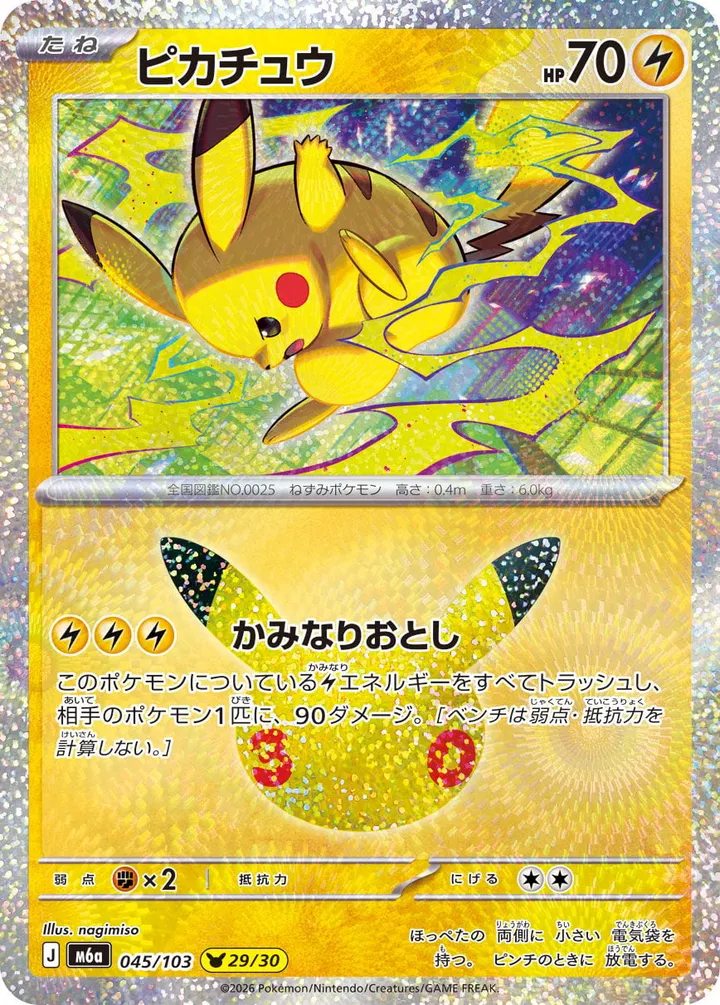 Front of Pikachu 45, 30th CELEBRATION Japanese