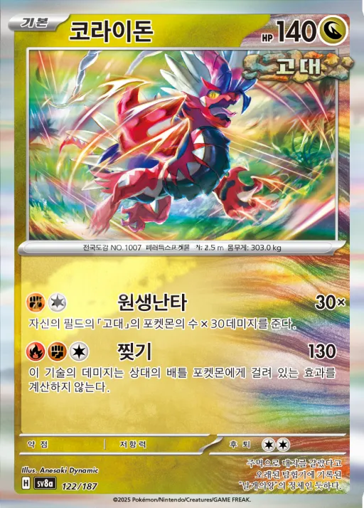 테라스탈 페스타 ex 韓国語版 코라이돈 122 カード表面
