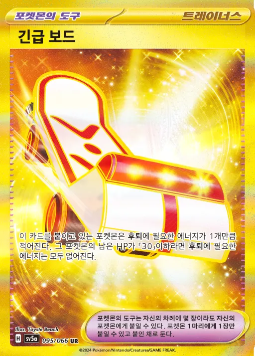 Front of 긴급 보드 95, 크림슨헤이즈 Korean