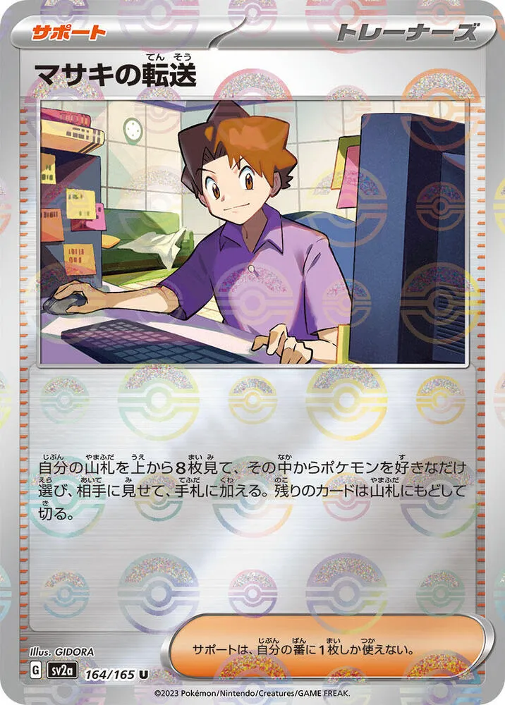 ポケモンカード151 일본판 マサキの転送 164 카드 앞면
