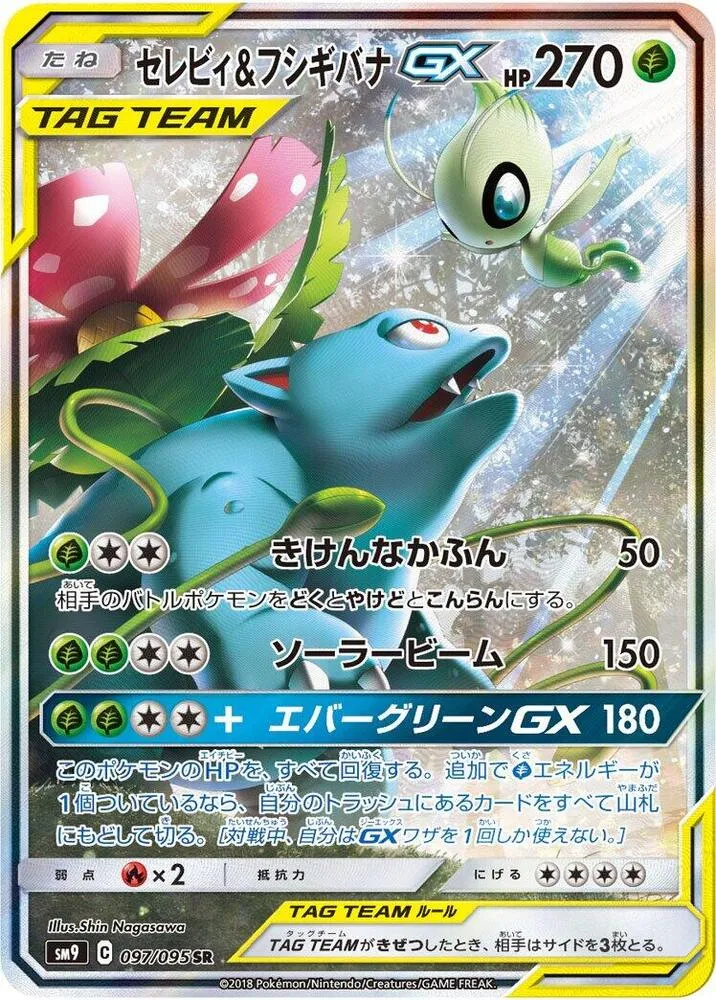 Front of Celebi & Venusaur GX 97, タッグボルト Japanese