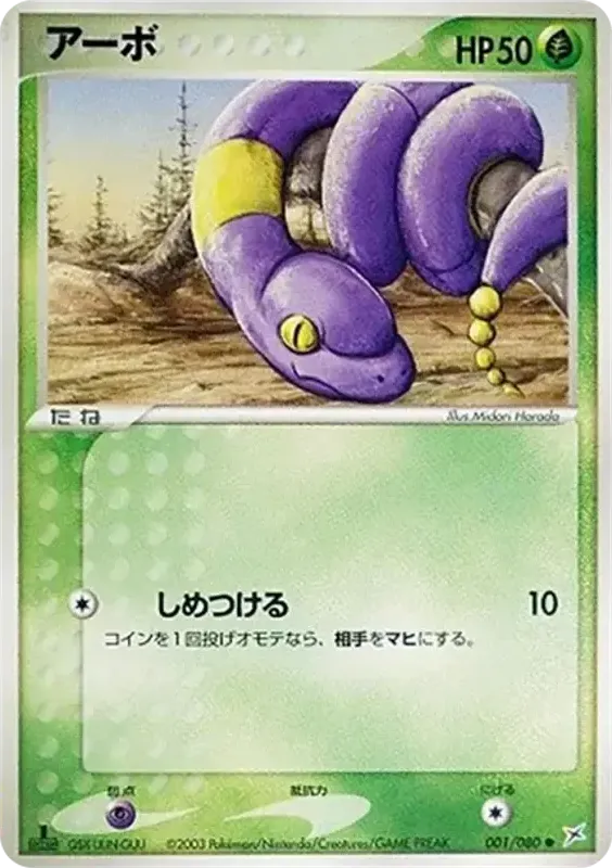 マグマVSアクア ふたつの野望 일본판 アーボ 1 카드 앞면