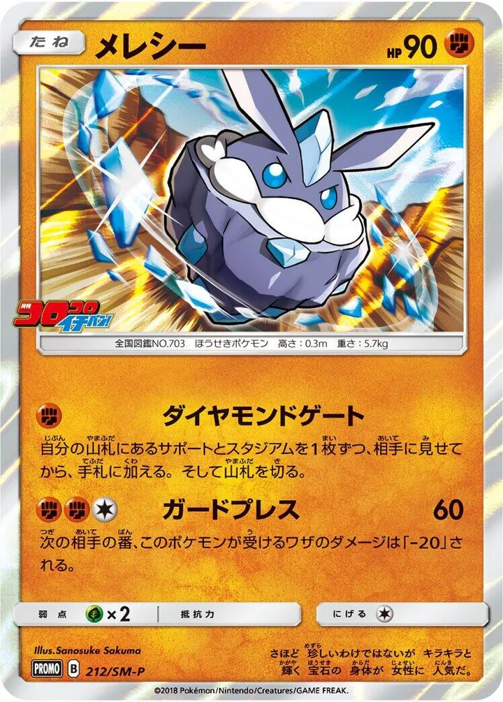 SM-Pプロモーションカード 일본판 メレシー 212 카드 앞면