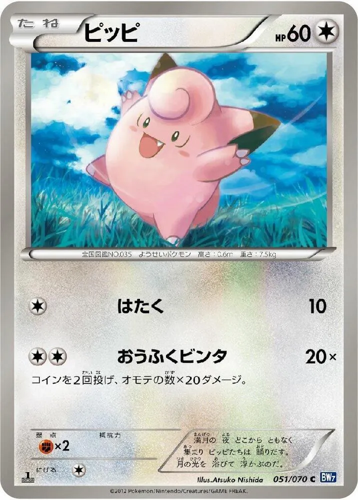 Front of Clefairy 51, プラズマゲイル Japanese