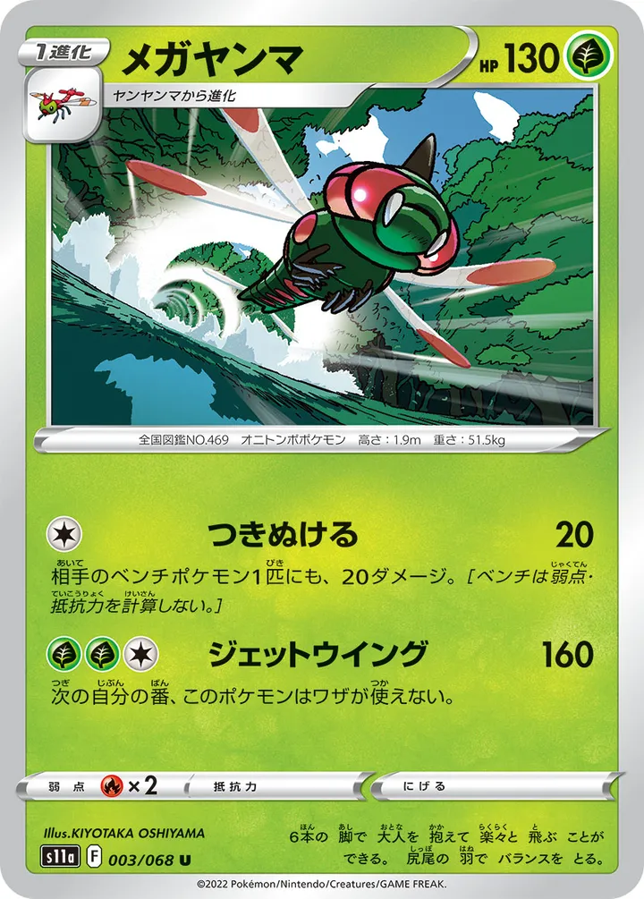 Front of Yanmega 3, 白熱のアルカナ Japanese