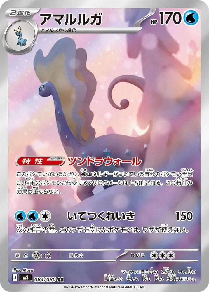 Front of Aurorus 84, ムニキスゼロ Japanese