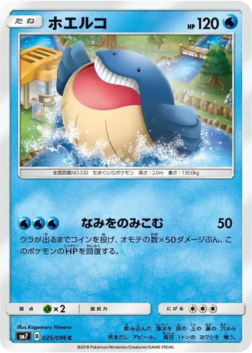 ホエルコ 25 ₩2,668