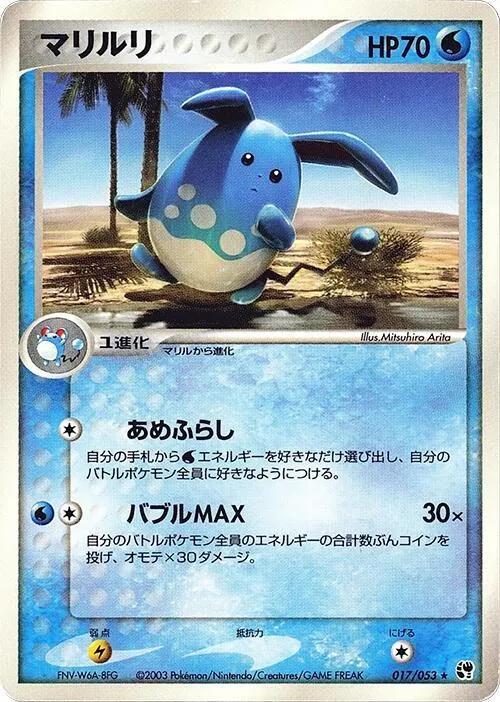 砂漠のきせき 일본판 マリルリ 17 카드 앞면