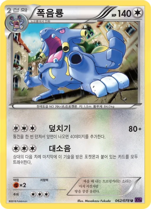 초능력의 제왕 韓国語版 폭음룡 62 カード表面