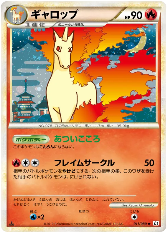 Front of Rapidash 11, 頂上大激突 Japanese