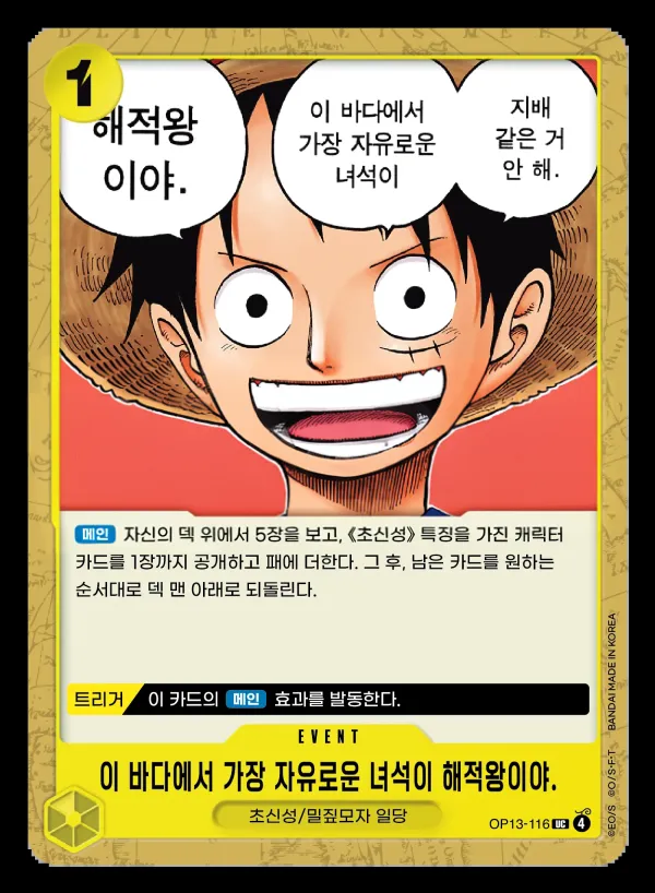 계승되는 의지 韓国語版 이 바다에서 가장 자유로운 녀석이 해적왕이야. OP13-116 カード表面