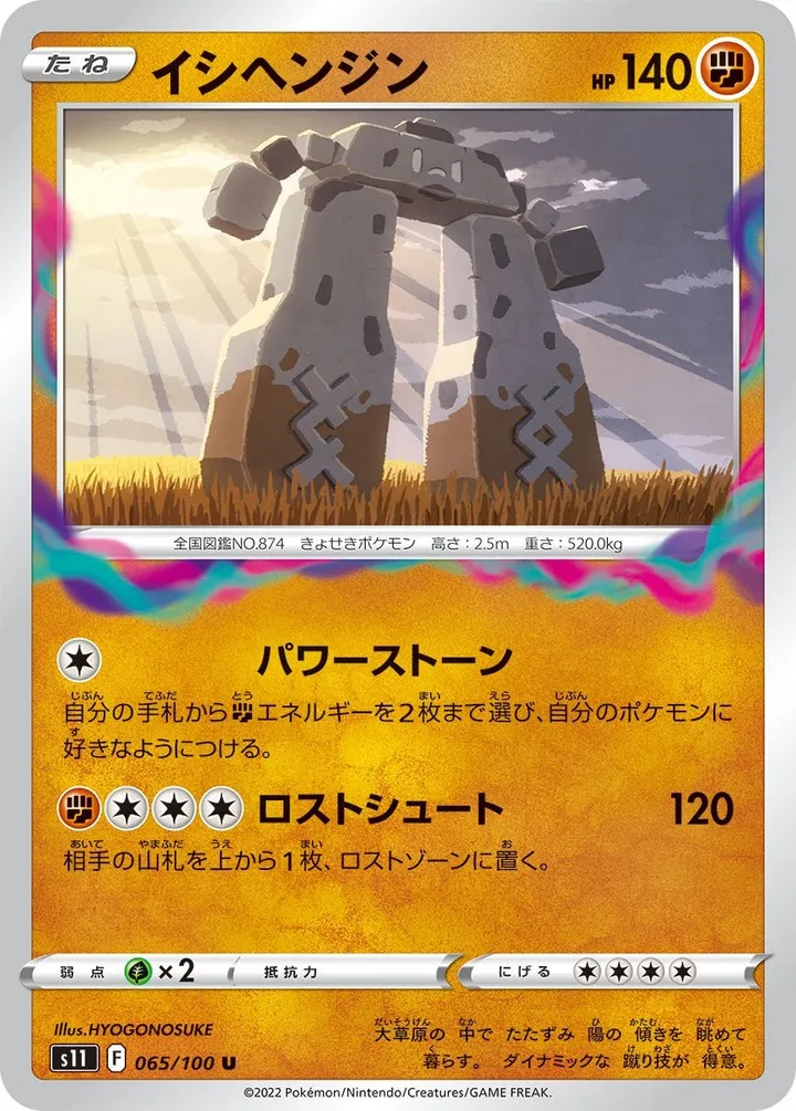 Front of Stonjourner 65, ロストアビス Japanese