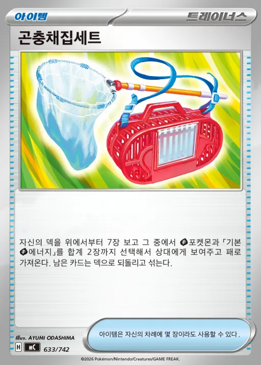 Front of 곤충채집세트 633, MEGA 「스타트 덱 100 배틀컬렉션」 Korean