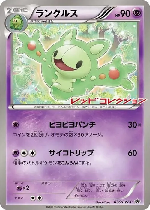 Front of Reuniclus 56, BW-Pプロモーションカード Japanese