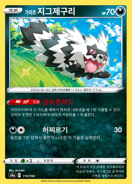Front of 가라르 지그제구리 110, 샤이니스타 V Korean