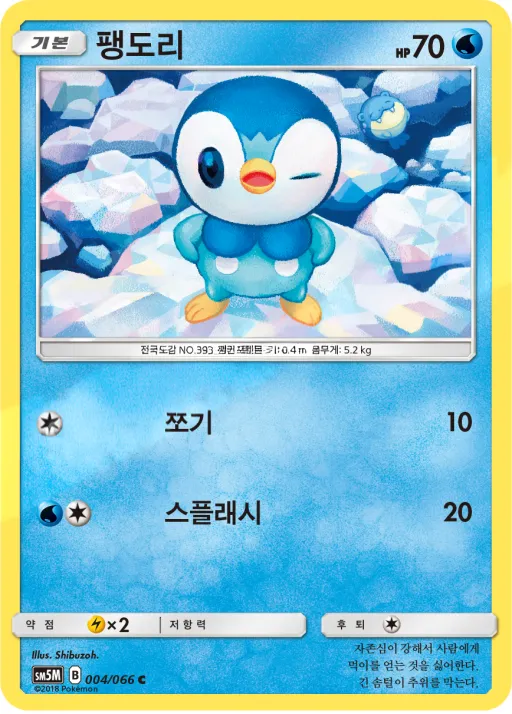 Front of 팽도리 4, 울트라문 Korean