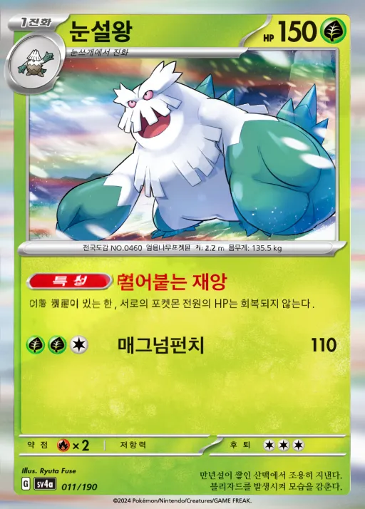 Front of 눈설왕 11, 샤이니트레저 ex Korean