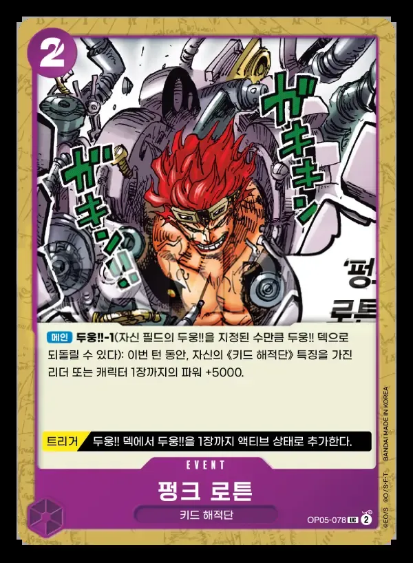 Front of 펑크 로튼 OP05-078, 신시대의 주역 Korean
