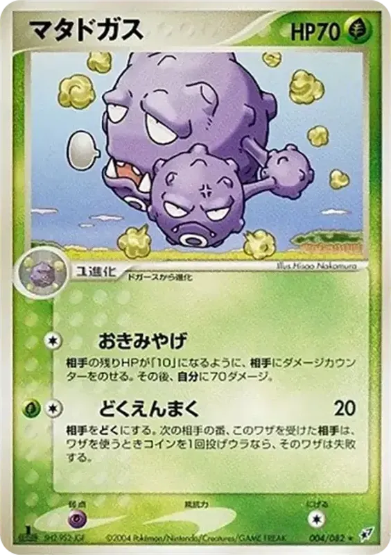 Front of Weezing 4, 蒼空の激突 Japanese