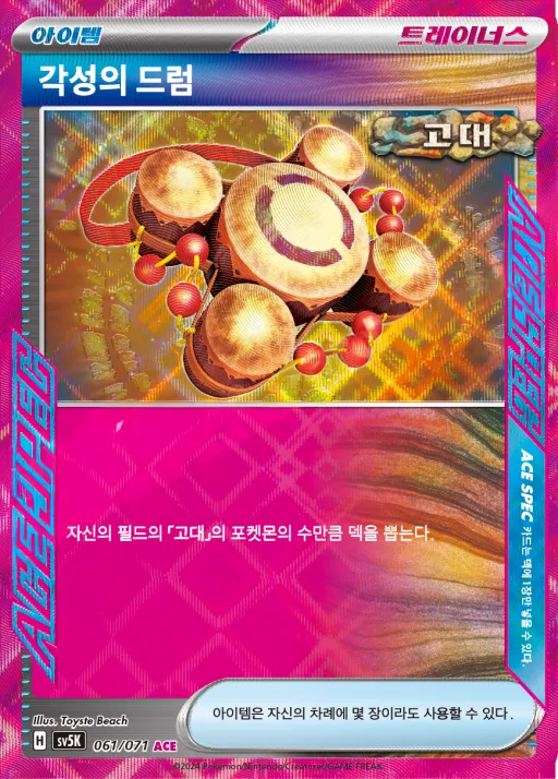 Front of 각성의 드럼 61, 와일드포스 Korean