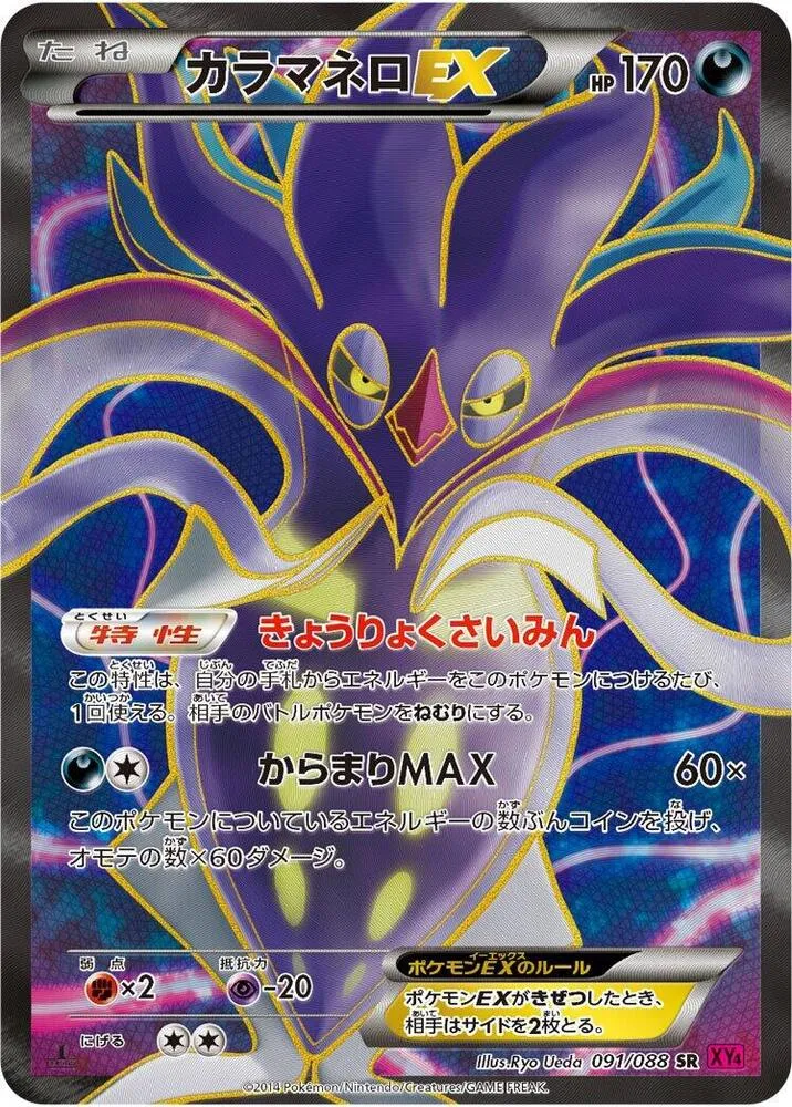 Front of Malamar EX 91, ファントムゲート Japanese