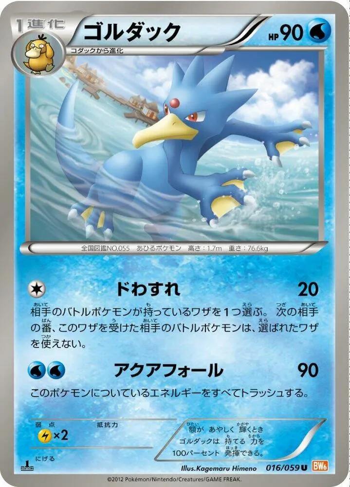Front of Golduck 16, コールドフレア Japanese