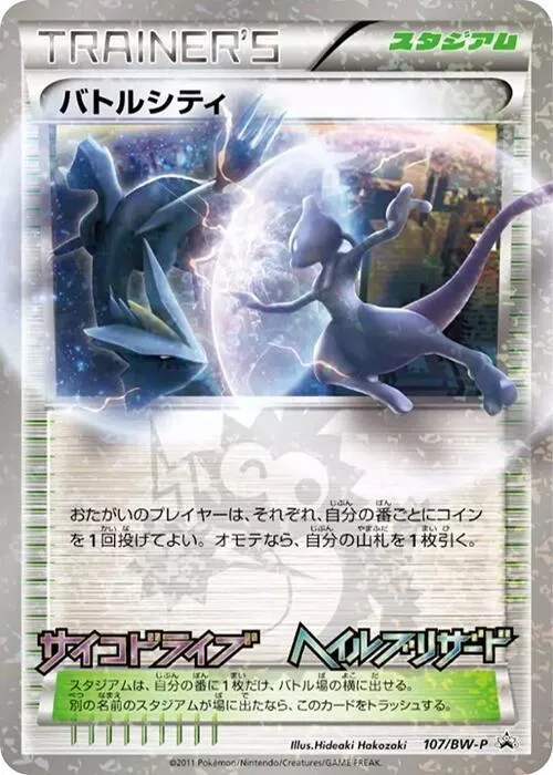 Front of Battle City 107, BW-Pプロモーションカード Japanese