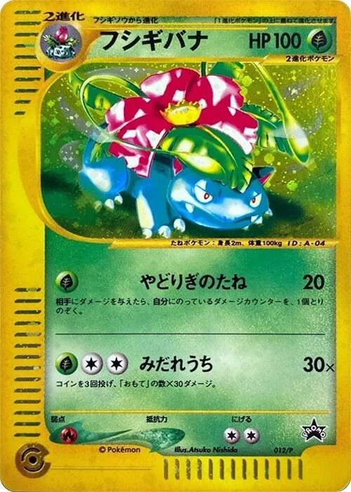 Front of Venusaur 12, Pプロモーションカード Japanese
