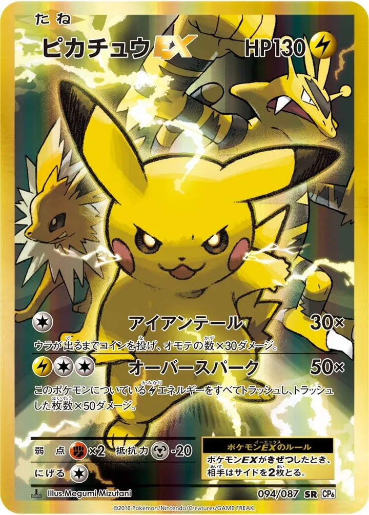 Front of Pikachu EX 94, ポケットモンスターカードゲーム 拡張パック 20th Anniversary Japanese