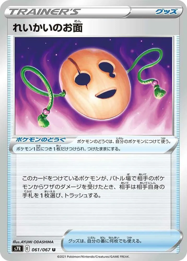 Front of Spirit Mask 61, 蒼空ストリーム Japanese
