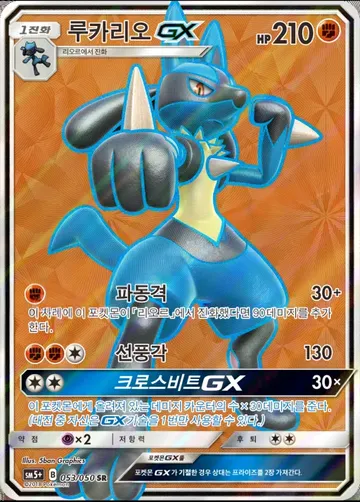 루카리오 GX 53