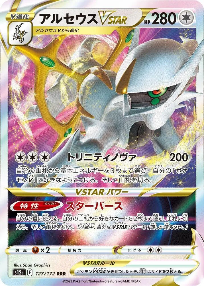 Front of Arceus VSTAR 127, VSTARユニバース Japanese