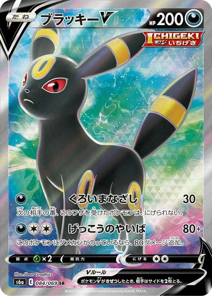 Front of Umbreon V 84, イーブイヒーローズ Japanese