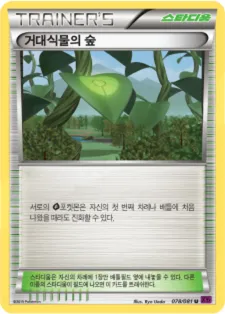 Front of 거대식물의 숲 78, 밴디트링 Korean