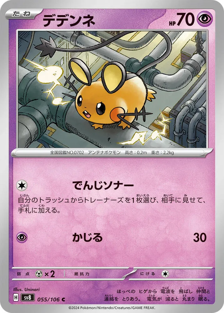 Front of Dedenne 55, 超電ブレイカー Japanese